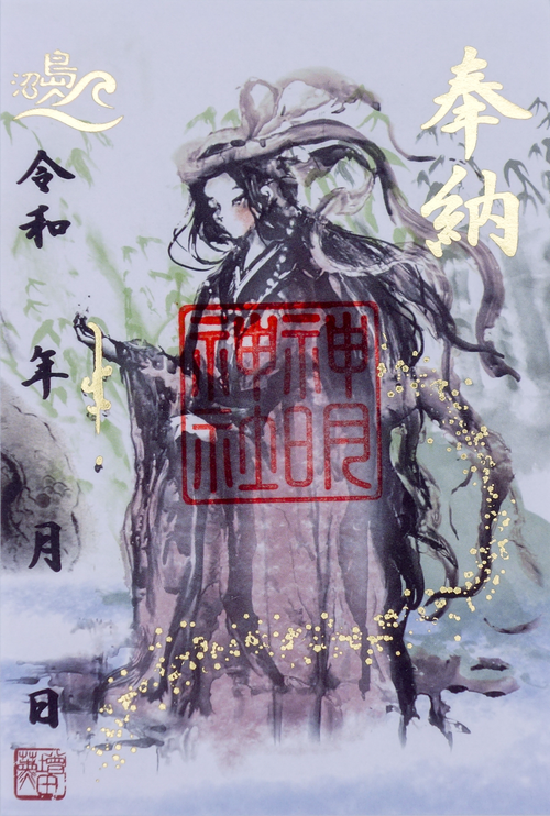御朱印「神明神社」