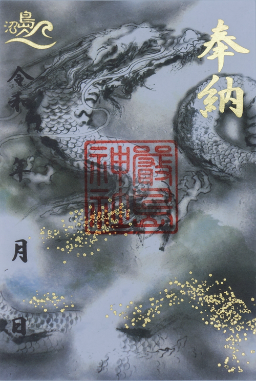 御朱印「厳島神社」