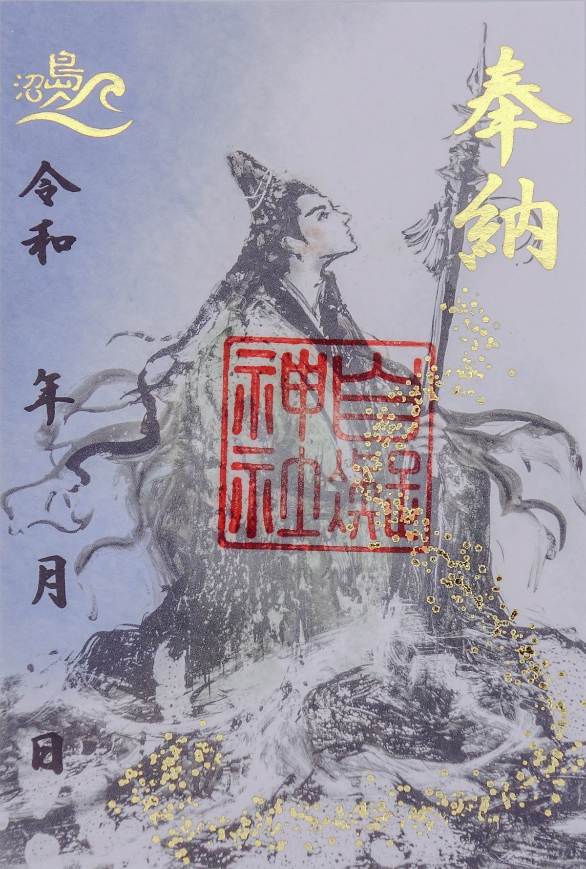 御朱印「自凝神社」