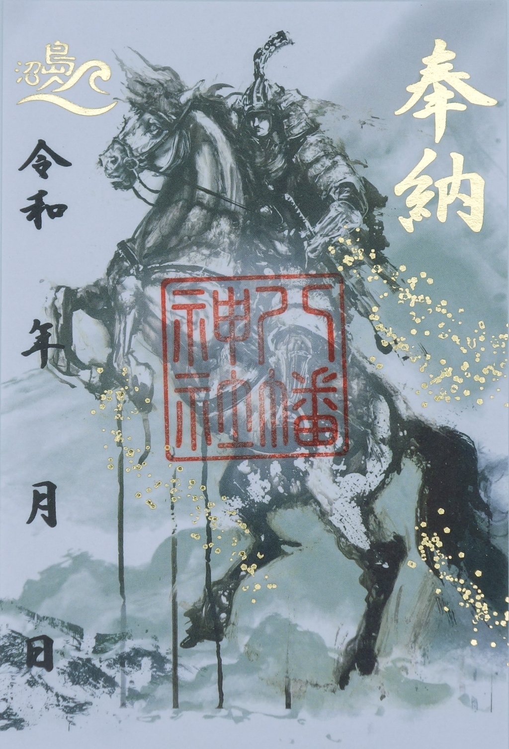 御朱印「八幡神社」