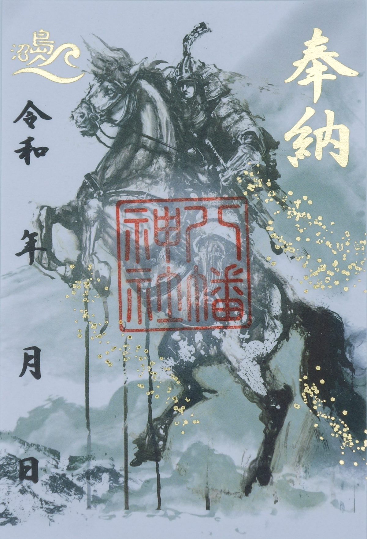 御朱印「八幡神社」