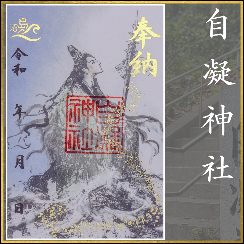 御朱印「自凝神社」