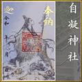 御朱印「自凝神社」