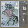 御朱印「八幡神社」