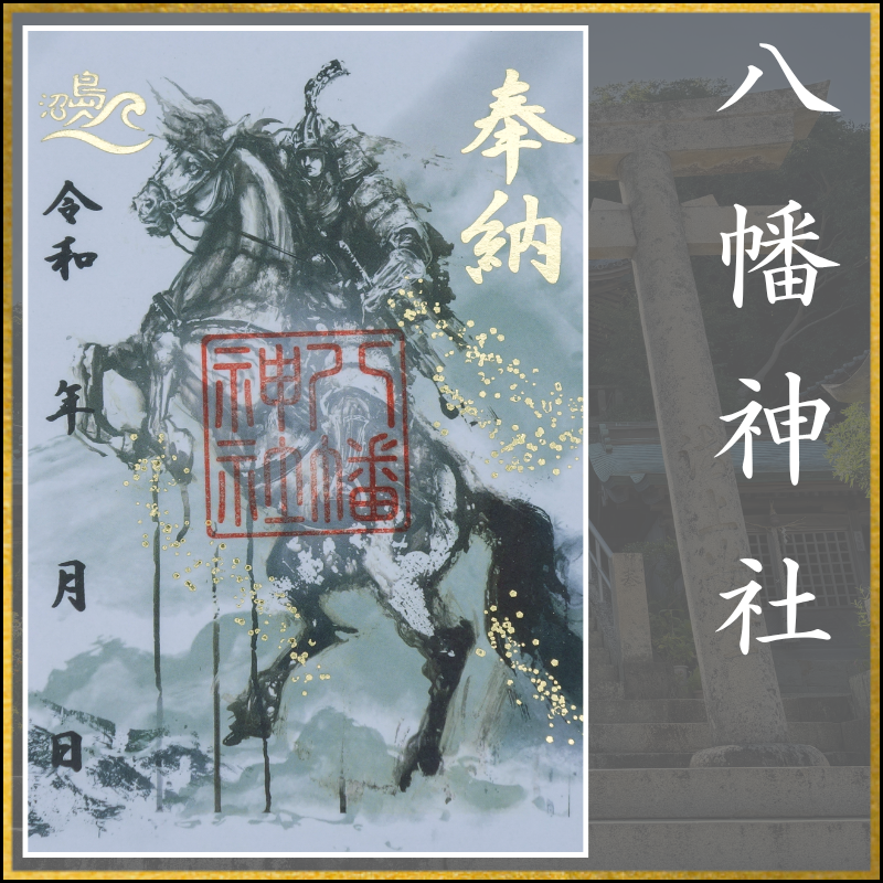 御朱印「八幡神社」