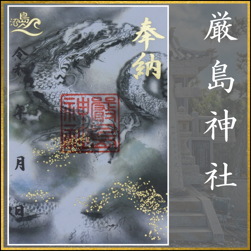 御朱印「厳島神社」