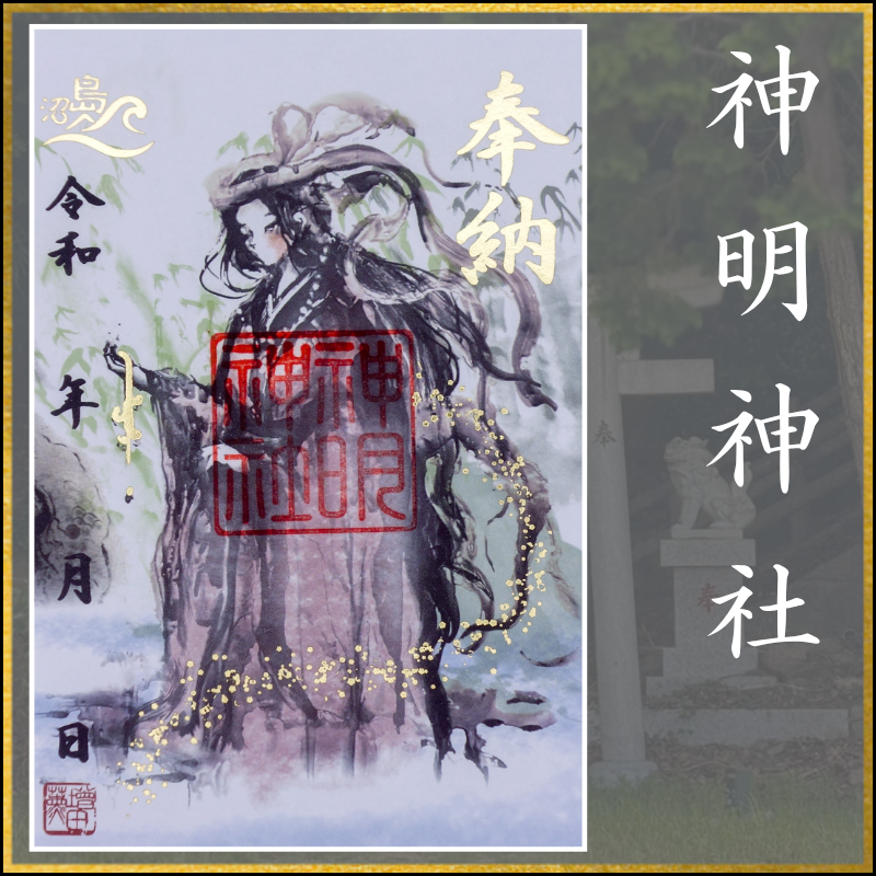 御朱印「神明神社」